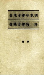 <em>金陵</em>古都咏欢调  <em>金陵</em>古都诗话
