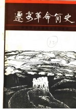 迁安革命简<em>史</em>
