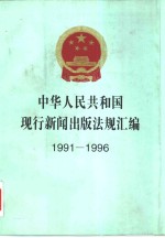中华人民共和国现行新闻出版<em>法规</em>汇<em>编</em>  1991-1996