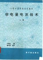 非电量电测<em>技术</em>  常规仪表检测<em>技术</em>  上