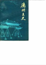 德州文史  第6辑