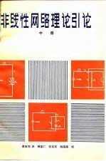 非线性<em>网络</em>理论引论  中  非线性电阻<em>网络</em>