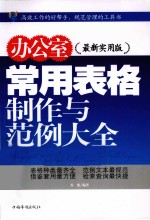 办公室常用表格制作与范例大全  最新实用版