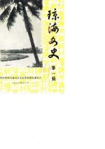 琼海<em>文史</em>  第1辑