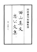 四部丛刊<em>初编</em>集部  西山真文忠公文集  <em>1</em>