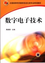 数字<em><em>电子</em><em>技术</em></em>