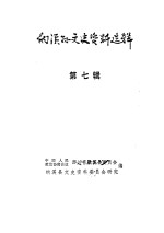 纳溪<em>县</em>文史资料选辑  第7辑