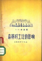 森林对土壤的影响