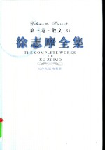 徐志摩全集  第3卷  散文  3