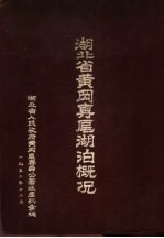 <em>湖北</em>省黄冈专？湖泊概况