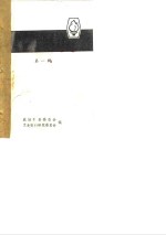 花县<em>文史</em>  第1辑