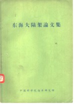 东海大陆架论文集