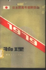 1979日本高考题解选<em>译</em>  物理