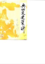 <em>兴山</em>文史资料  第3辑  谈锡恩先生专辑