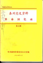 泰州党史资料<em>革命</em><em>回<em>忆录</em></em>  第3辑
