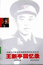 <em>王新</em>亭回忆录
