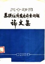 八十年代  <em>苏联</em>经济发展前景问题论文集