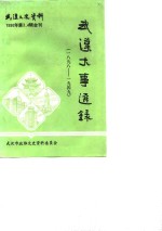<em>武汉</em>文史资料  总第41-42辑  <em>武汉</em>大事选录  1898-1949