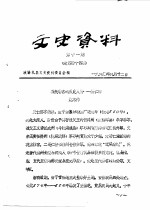 <em>文史</em>资料  第11期  总第44辑