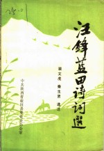 汪锋蓝田诗词选