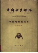 中国标准化石  第3分册  无脊椎动物