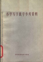 高级<em>中学</em><em>课本</em><em>语文</em><em>第</em><em>3</em><em>册</em>教学参考资料