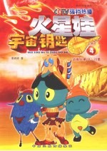 宇宙钥匙  4  动画片第16-20集