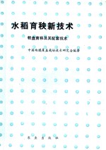 水稻育秧新<em>技术</em>  软盘育秧及其配套<em>技术</em>