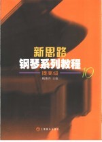 新思路<em>钢琴</em>系列<em>教程</em>  提高级10