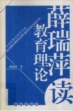 薛瑞萍读教育理论  个性化解读教育经典