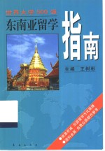 东南亚留学指南