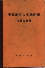 华北地区古生物图册  内蒙古分册  1  古生代部分