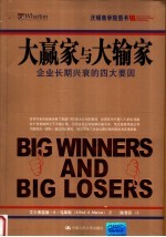 大赢家与大输家  企业长期兴衰的四大要因