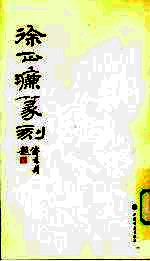 <em>徐正</em>濂篆刻