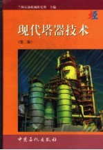 <em>现代</em>塔器<em>技术</em>  <em>第</em><em>2</em>版