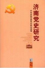 济南党史<em>研究</em>  <em>2</em>007年  <em>第</em><em>2</em><em>辑</em>  总<em>第</em>36<em>辑</em>