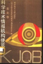 <em><em>科学</em><em>技术</em></em>情报机构便览  东北卷  3