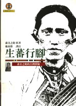 生蕃行脚  森<em>丑</em>之助的台湾探险