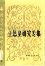 <em>中国</em><em>当代</em><em>文学</em><em>研究</em>资料  王愿坚<em>研究</em>专集