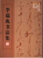李瑞兆<em>书<em>法集</em></em>