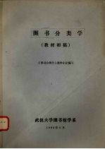 <em>图书</em><em>分类</em>学  教材初稿