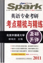 英语专业考研考点精梳与精练  基础英语  2011