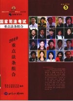 2010年国家<em>司法</em>考试<em>重点</em>法条组合