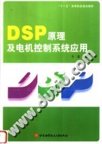 <em>DSP</em><em>原理</em><em>及</em>电机控制系统<em>应用</em>