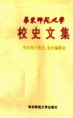 华东师范大学<em>校史</em>文集