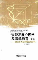 潜能发展心理学及潜能教育  理论思考及实验实践研究  下
