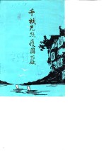 纳溪<em>县</em>文史资料选辑  第8辑  千秋光照护国岩