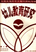 幼儿教育<em>研究</em>  <em>第</em><em>2</em><em>辑</em>