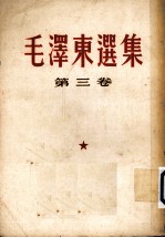 毛泽东选集  <em>第<em>三卷</em></em>