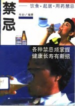 <em>禁忌</em>  疾病药物、饮食起居<em>禁忌</em>